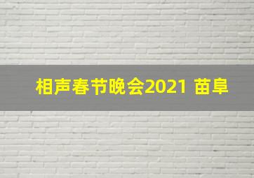 相声春节晚会2021 苗阜